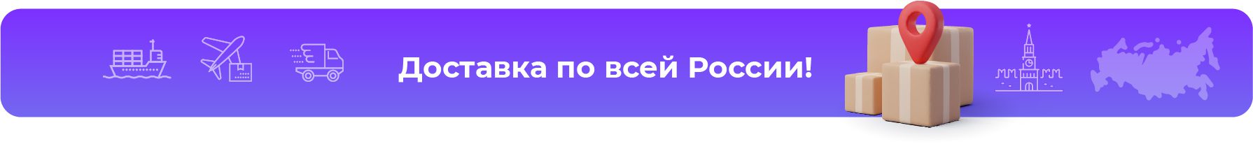 Доставка по всей России!