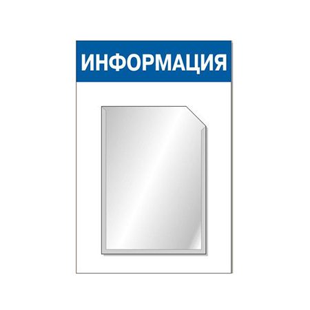 Информационный стенд с одним карманом А4