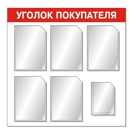 Стенд “Уголок покупателя” эконом 6 карманов
