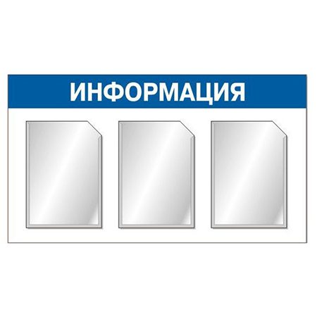 Информационный стенд с тремя карманами А4