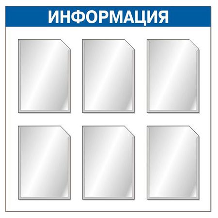 Информационный стенд с шестью карманами А4