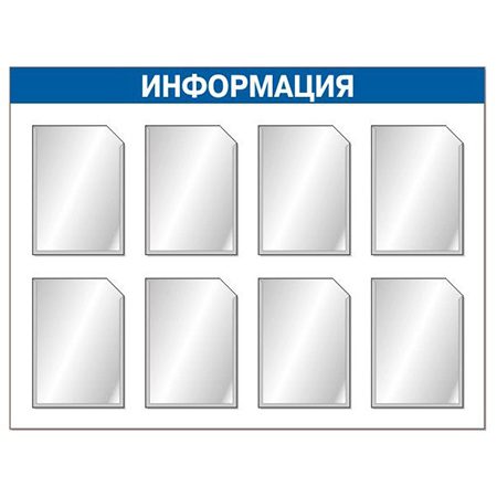 Информационный стенд с восемью карманами А4