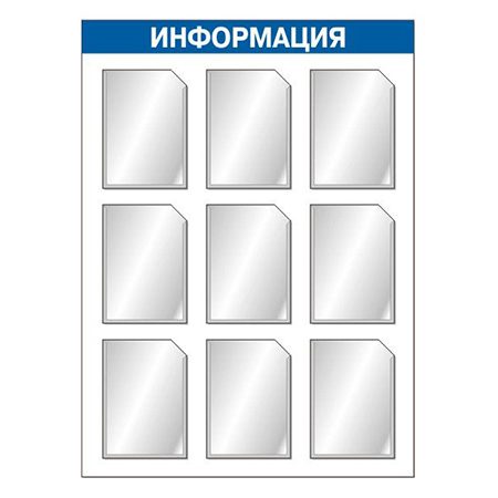 Информационные стенды в Москве, купить информационный стенд, заказать информационный стенд, изготовление информационных стендов, производство стендов, стенды на заказ, стенды с карманами, уголок потребителя купить, информационные доски, стенды для информации, настенные стенды, купить стенд недорого, изготовление стендов Москва, стенды для школы, стенды для детского сада, уличные информационные стенды, напольные стенды, магнитные стенды, пробковые стенды, пожарные стенды, стенды по охране труда, изготовление рекламных стендов, пластиковые стенды, оформление информационного стенда