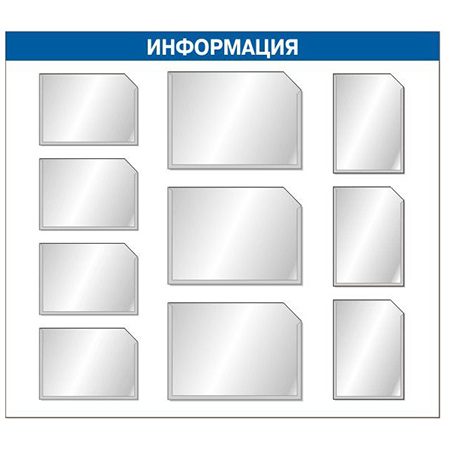 Информационный стенд с семью плоскими карманами формата А4 и тремя А3