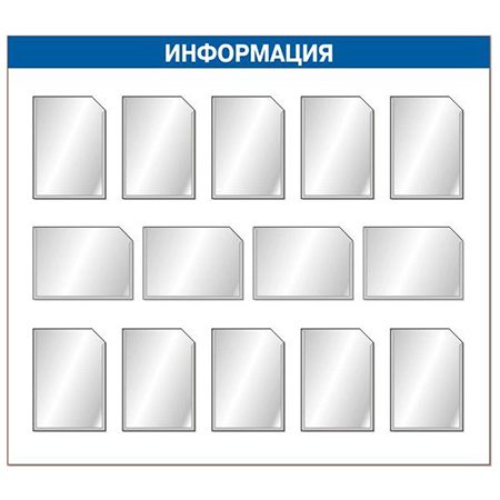 Информационный стенд с четырнадцатью плоскими карманами формата А4