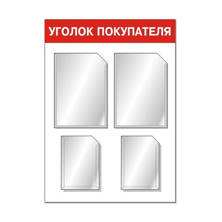 Стенд “Уголок покупателя” эконом 4 кармана