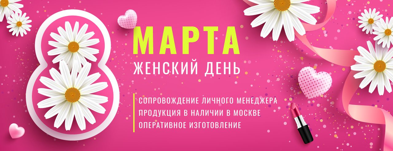 Успей заказать корпоративные подарки на 8 марта!