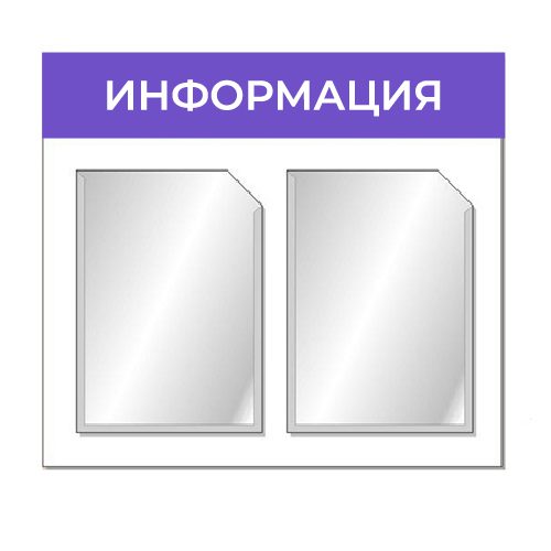Информационный стенд с двумя карманами А4