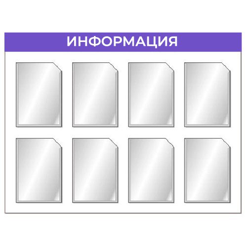 Информационный стенд с восемью карманами А4