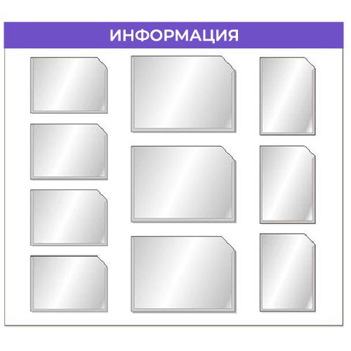 Информационный стенд с семью плоскими карманами формата А4 и тремя А3