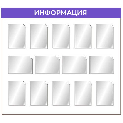 Информационный стенд с четырнадцатью плоскими карманами формата А4