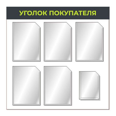 Стенд “Уголок покупателя” эконом 6 карманов