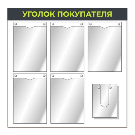Стенд “Уголок покупателя” премиум 6 карманов