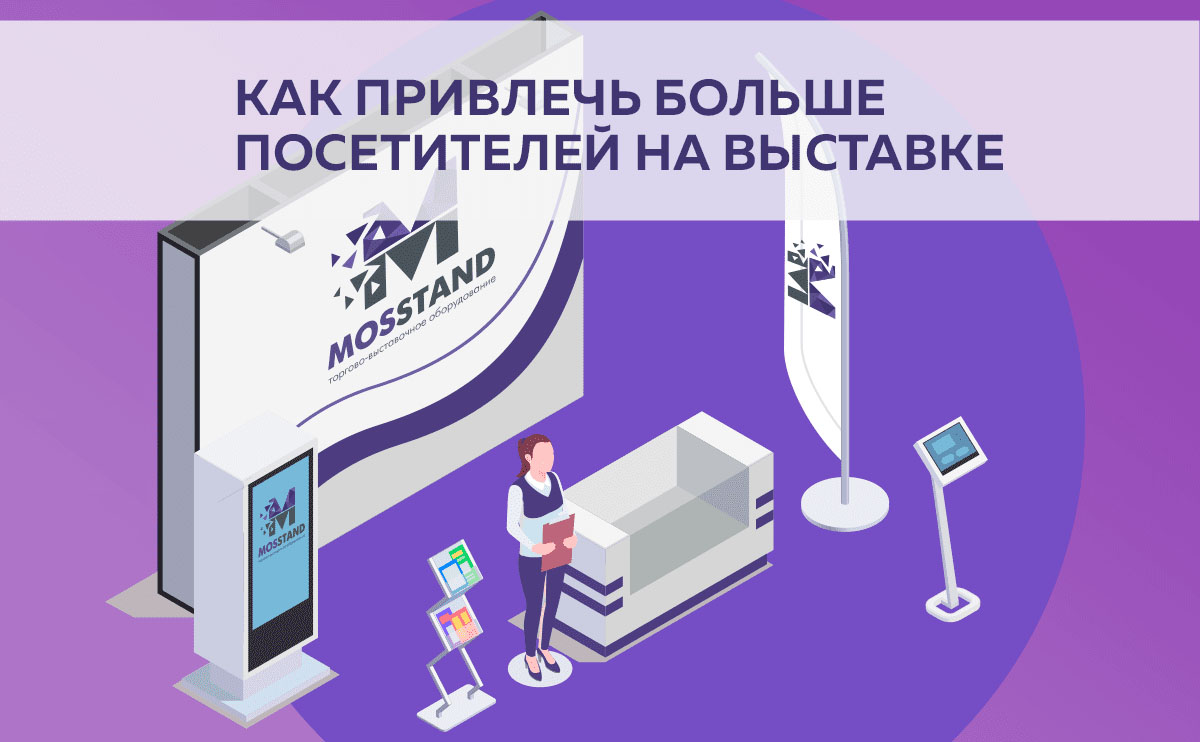 Как привлечь больше посетителей на выставке