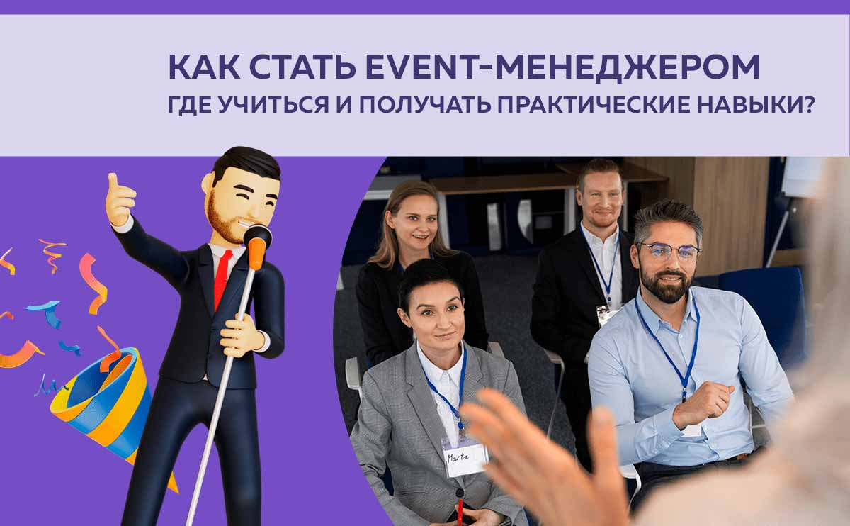 Как стать event-менеджером: где учиться и получать практические навыки