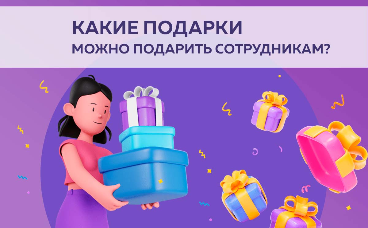 Какие подарки можно подарить сотрудникам