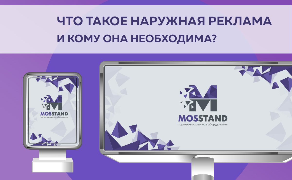 Что такое наружная реклама и кому она необходима? Давайте сегодня разберемся в этом вопросе.