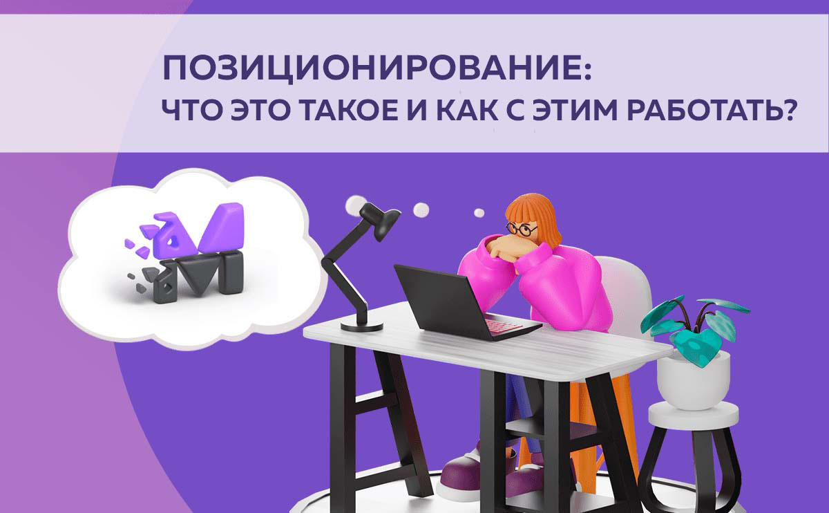 Позиционирование: что это такое и как с этим работать