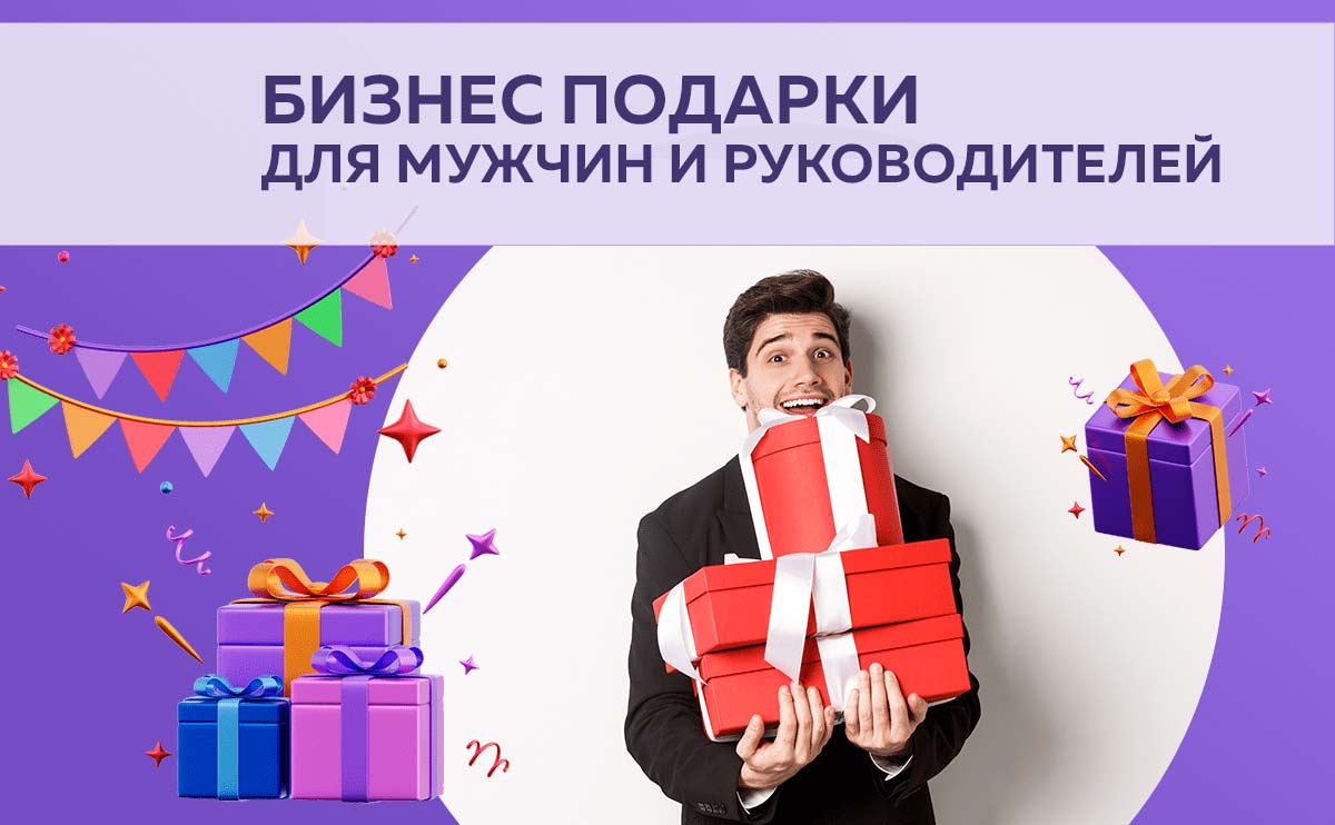 Бизнес подарки для мужчин и руководителей