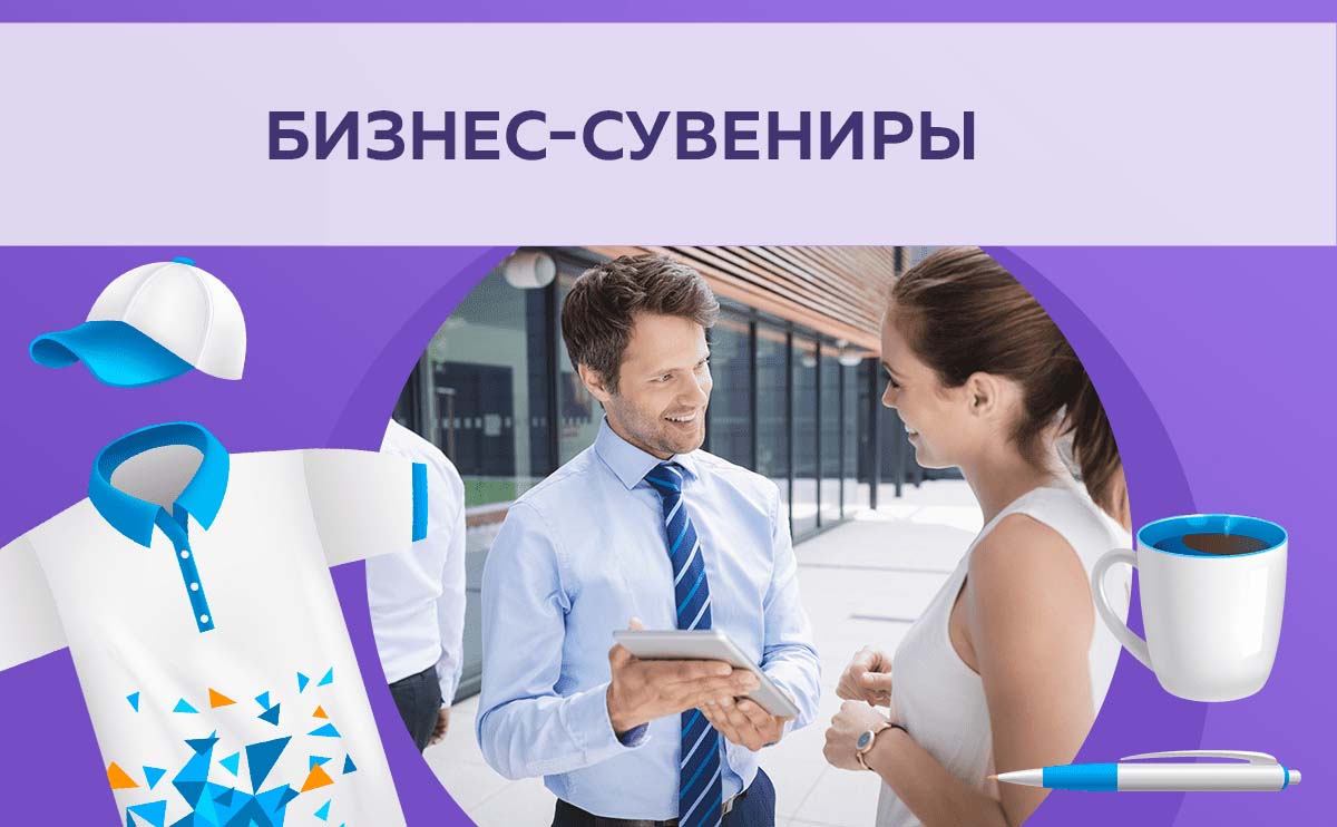 Бизнес сувениры для ваших клиентов и партнеров