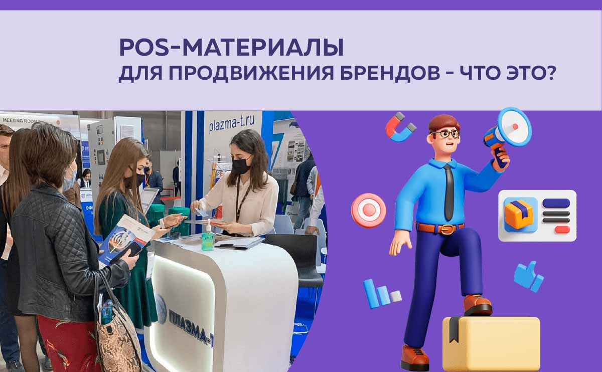 POS-материалы для продвижения брендов - что это?