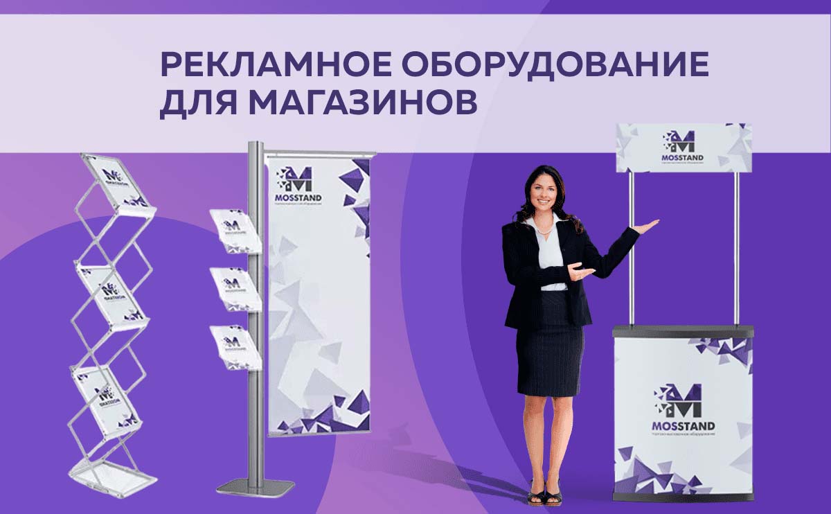 Рекламное оборудование для магазинов