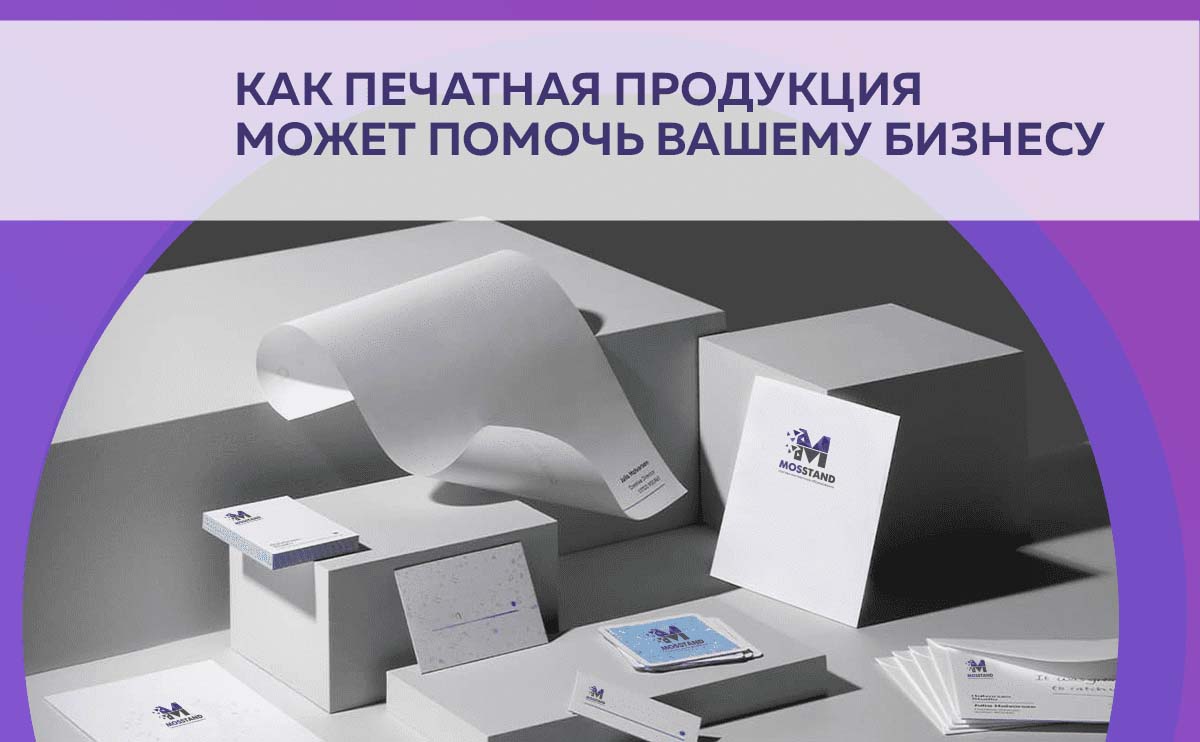Как печатная продукция может помочь Вашему бизнесу