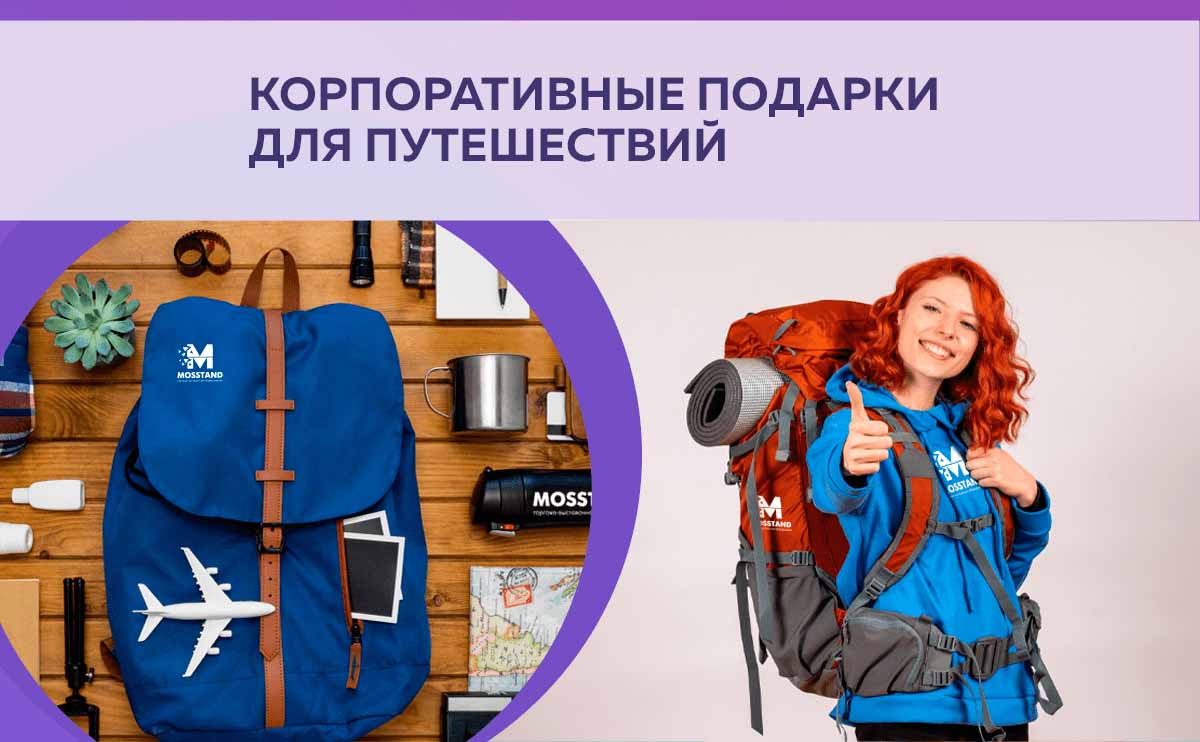 Корпоративные подарки для путешествий