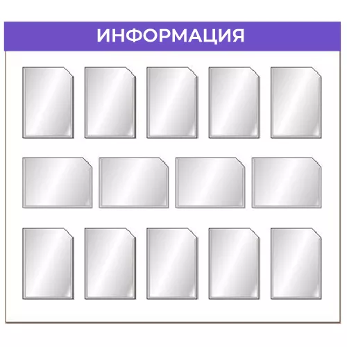 Информационный стенд с четырнадцатью плоскими карманами формата А4