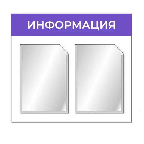 Информационный стенд с двумя карманами А4