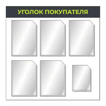 Стенд “Уголок покупателя” эконом 6 карманов