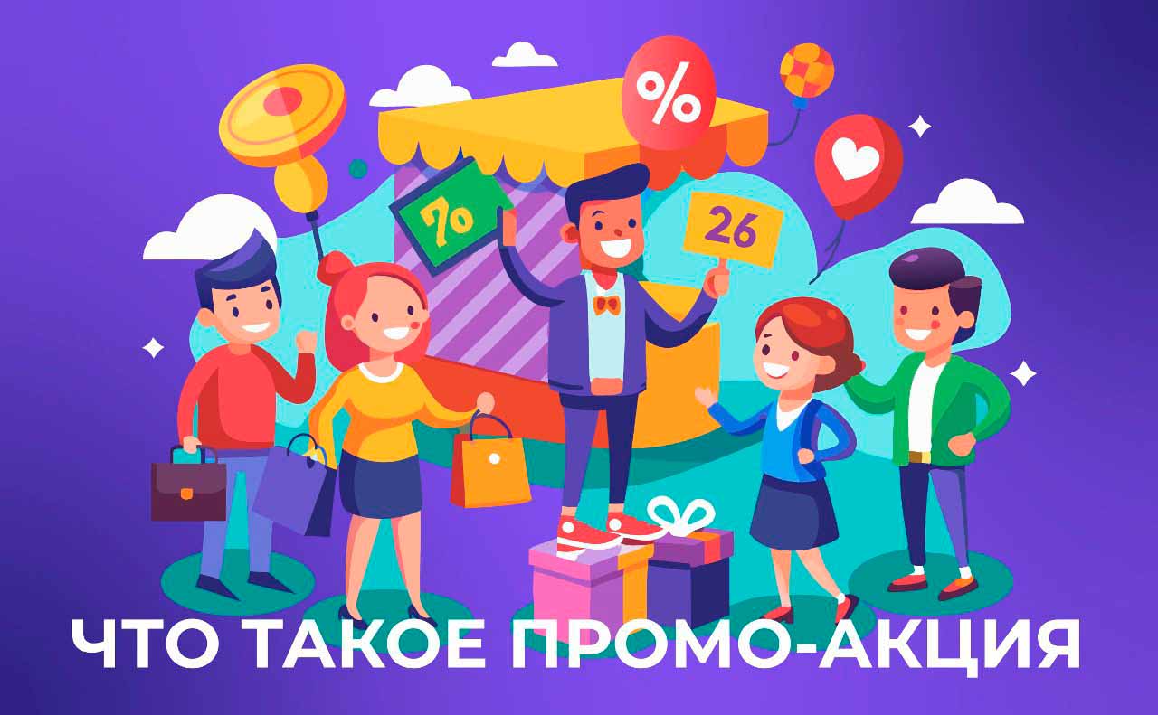 Что такое промоакции: примеры, как провести