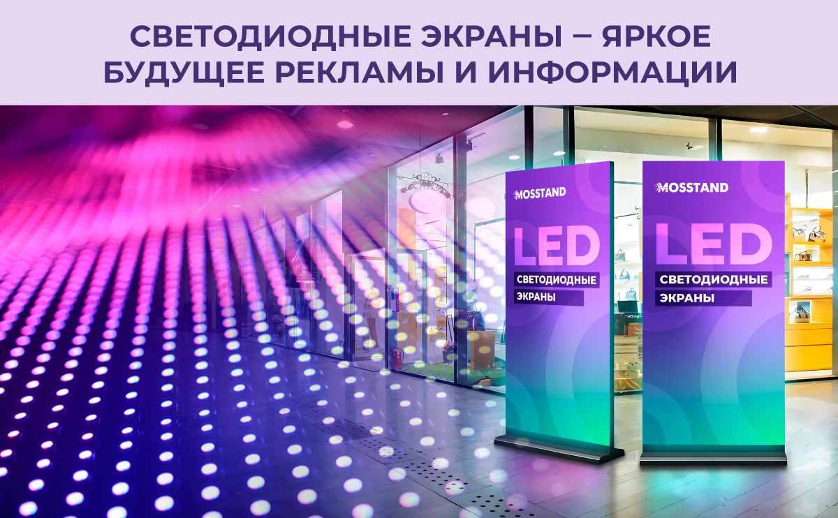 Заказать LED экраны в Москве - универсальный инструмент в рекламном и информационном пространстве. Заказать в компании MOSSTAND.