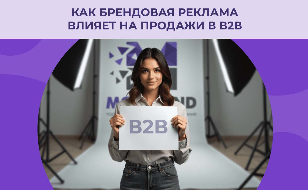 Брендовая реклама и её влияние на продажи в В2В