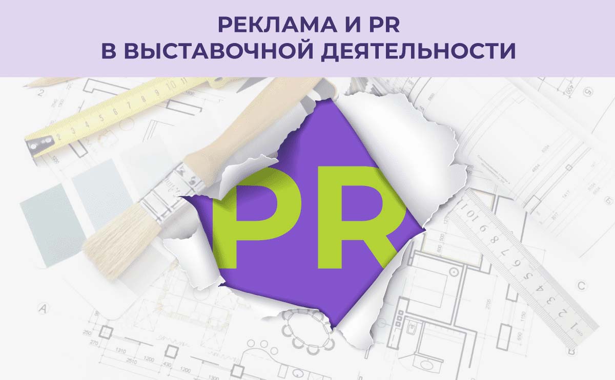 Реклама и PR в выставочной деятельности