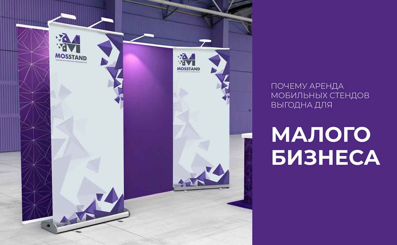 Почему аренда мобильных стендов выгодна для малого бизнеса?
