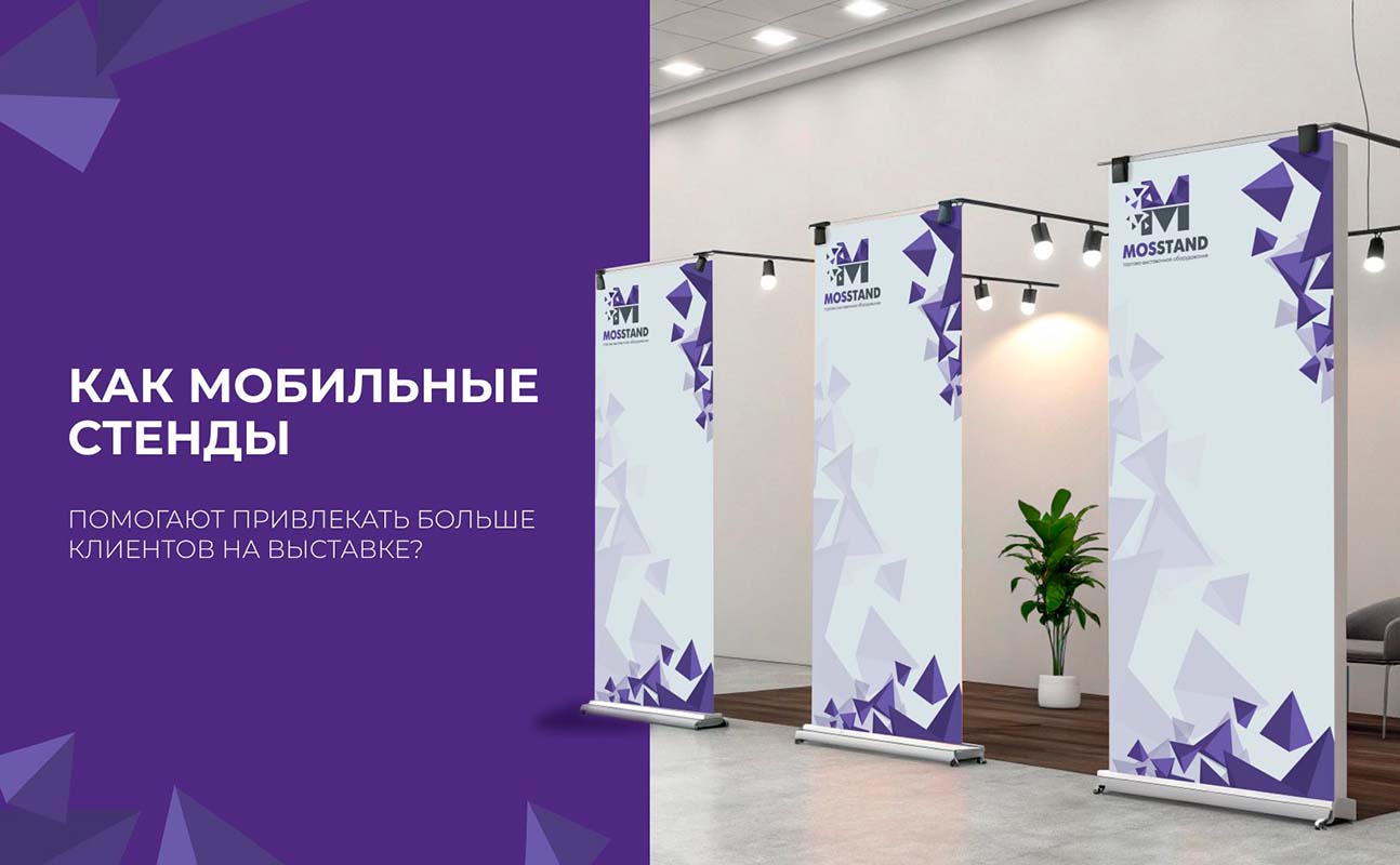 Как мобильные стенды помогают привлекать больше клиентов на выставке?