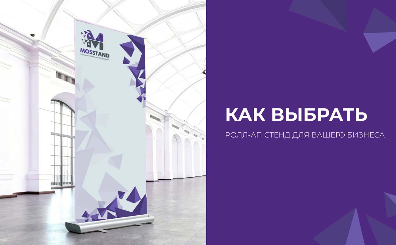 Как выбрать Ролл-Ап стенд для вашего бизнеса: советы и рекомендации.