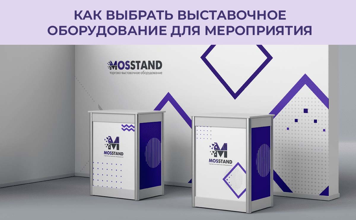 Как выбрать идеальное выставочное оборудование для мероприятия?
