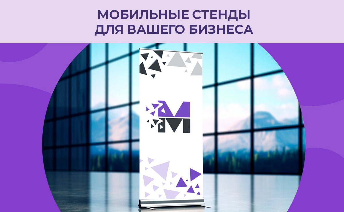 Мобильные стенды для вашего бизнеса: что это и зачем они нужны?
