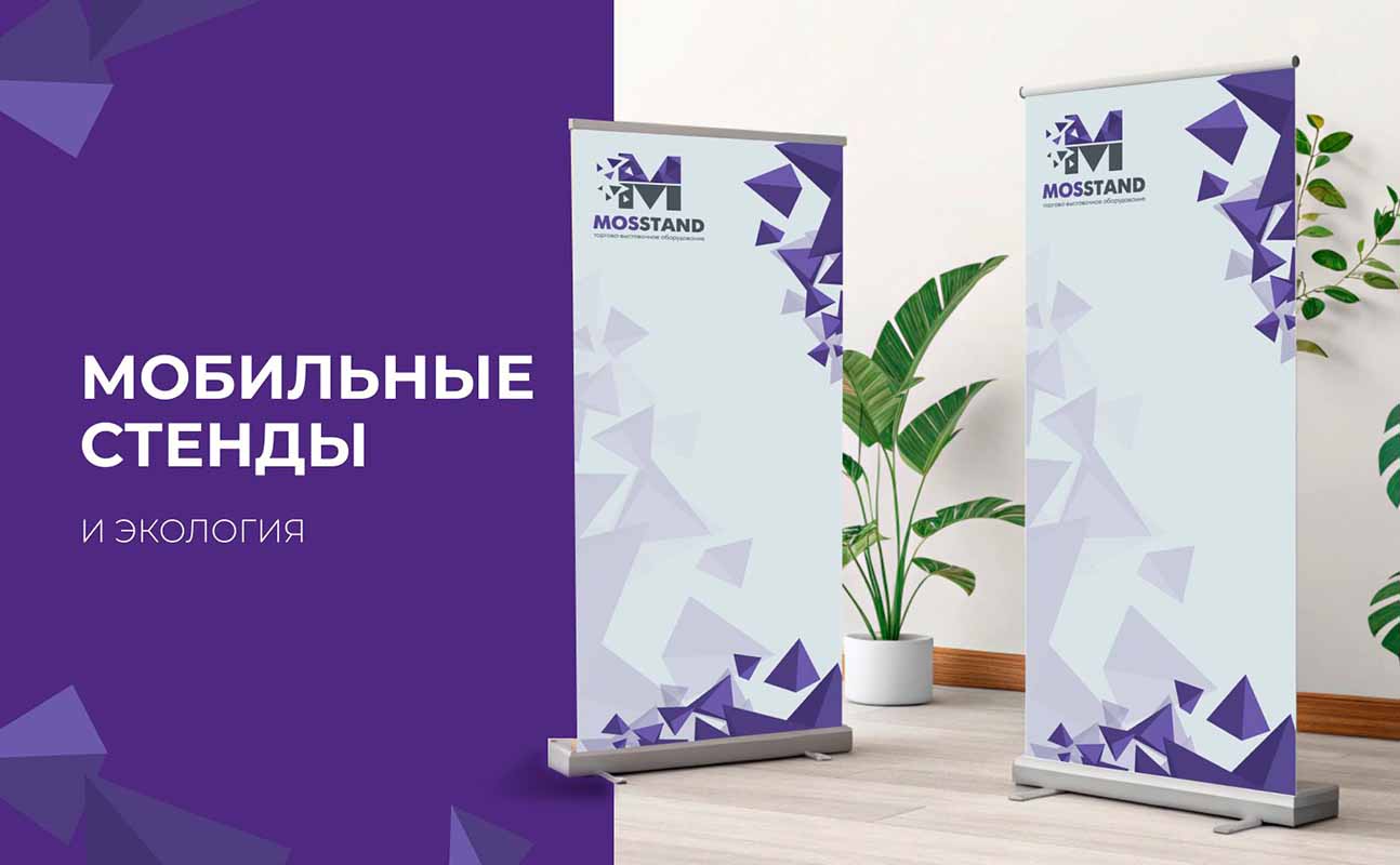 Мобильные стенды и экология: как выбрать экологичное решение для рекламы?