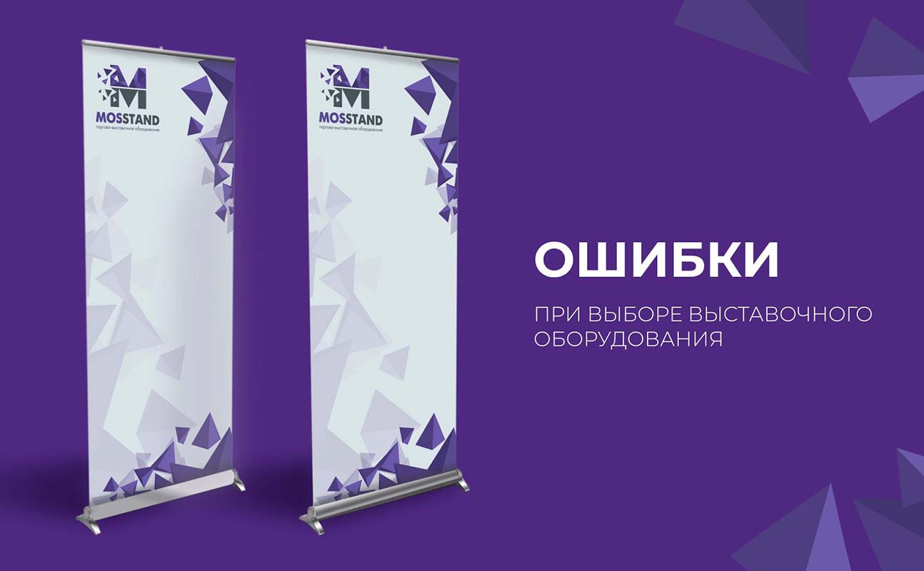 Ошибки при выборе выставочного оборудования и как их избежать.