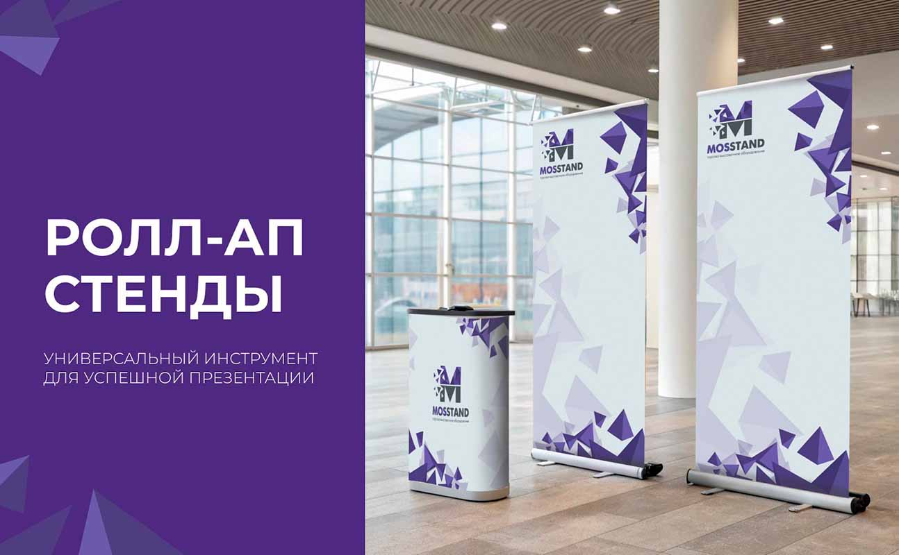 Ролл-Ап стенды: универсальный инструмент для успешной презентации