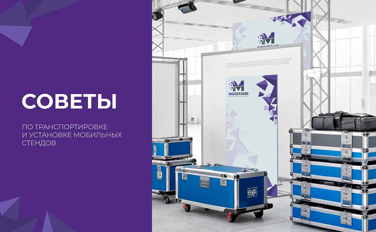 Советы по транспортировке и установке мобильных стендов.
