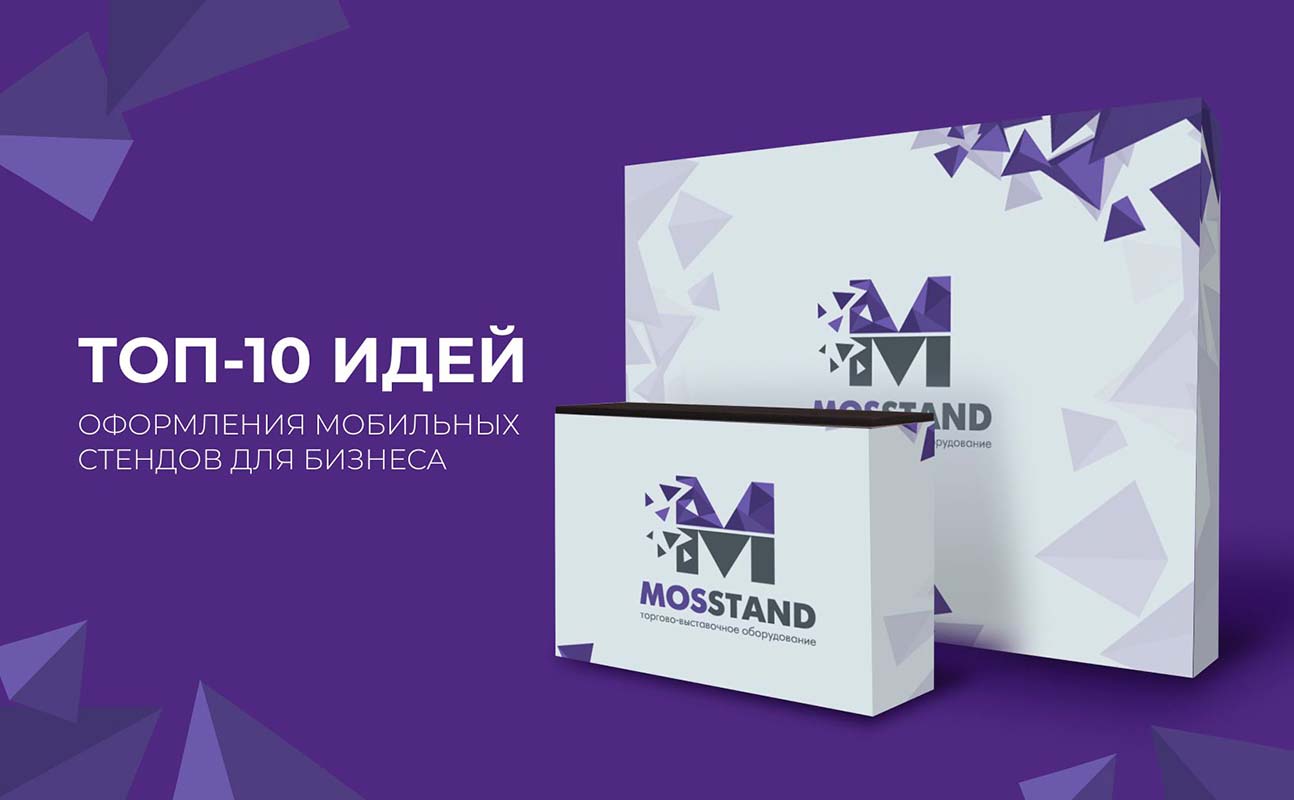 ТОП-10 идей оформления мобильных стендов для бизнеса