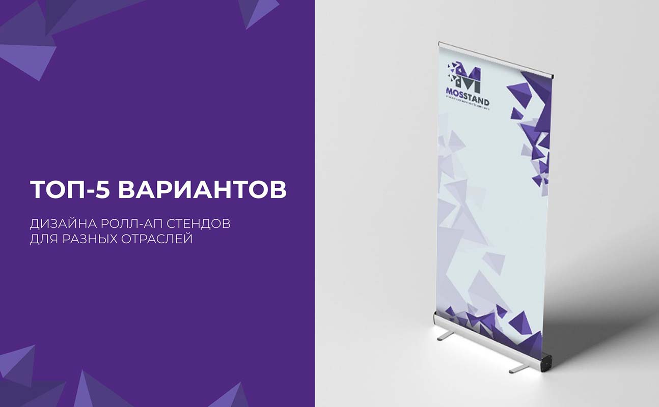 ТОП-5 вариантов дизайна Ролл-Ап стендов для разных отраслей