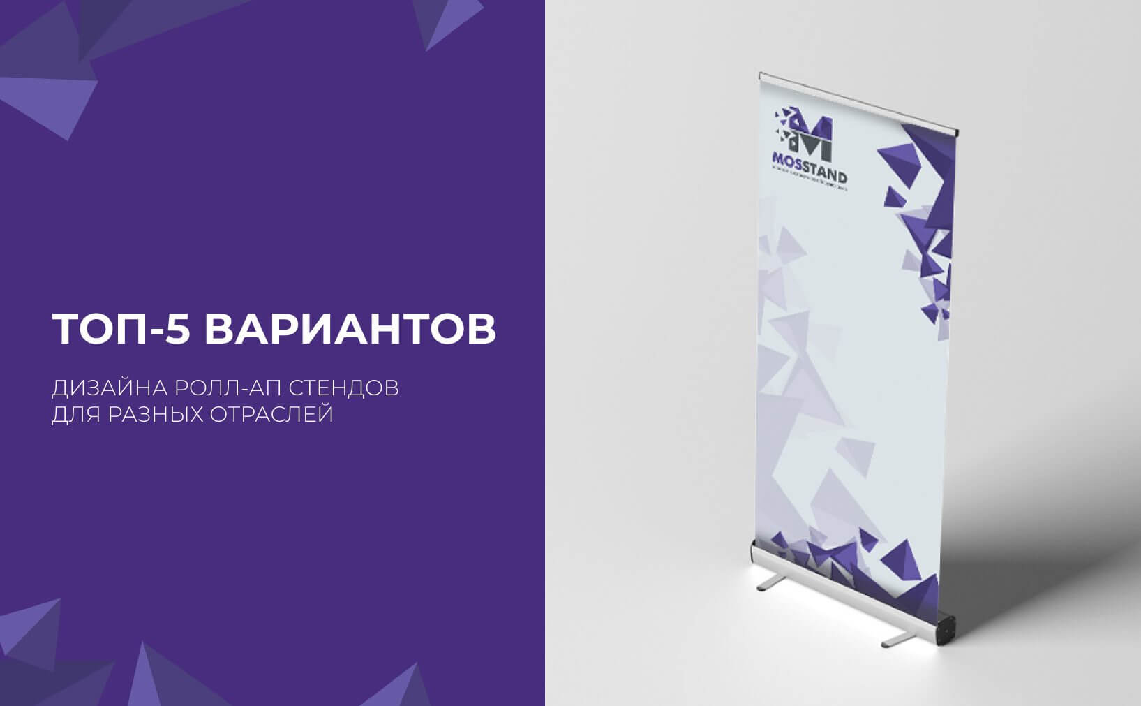 ТОП-5 вариантов дизайна Ролл-Ап стендов для разных отраслей.