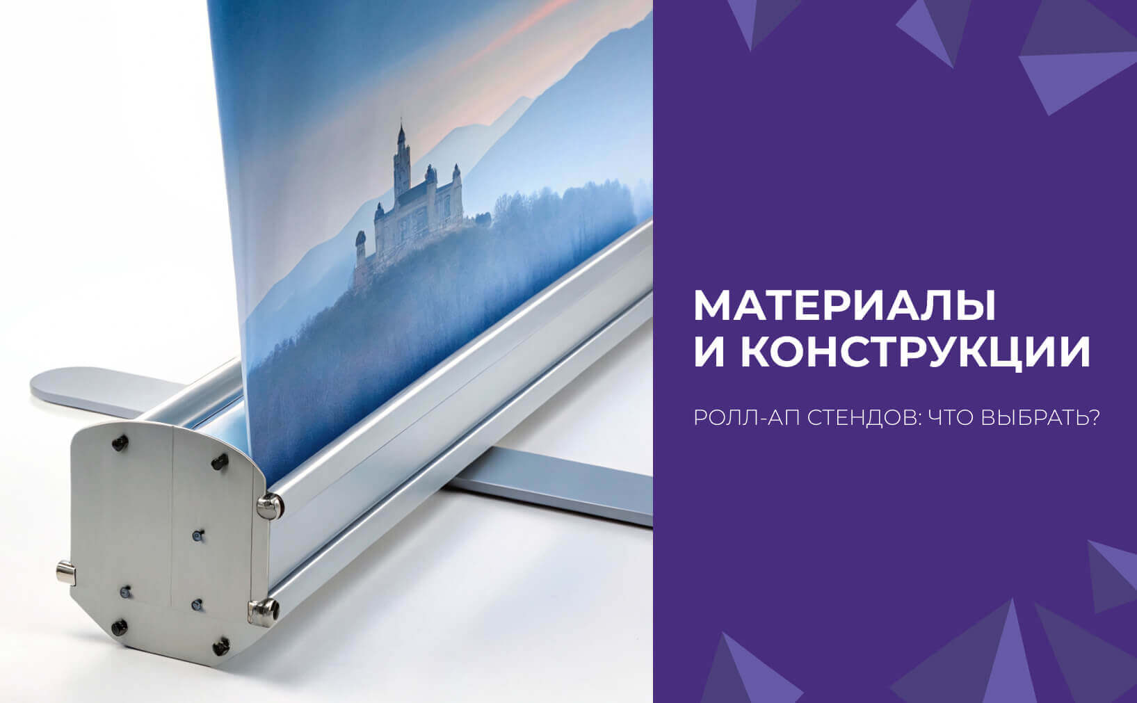 Материалы и конструкции Ролл-Ап стендов: что выбрать?