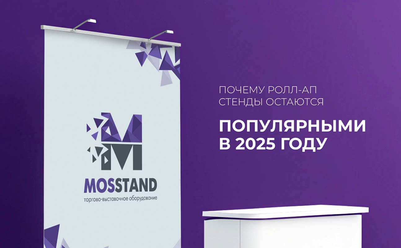 Почему Ролл-Ап стенды остаются популярными в 2025 году?