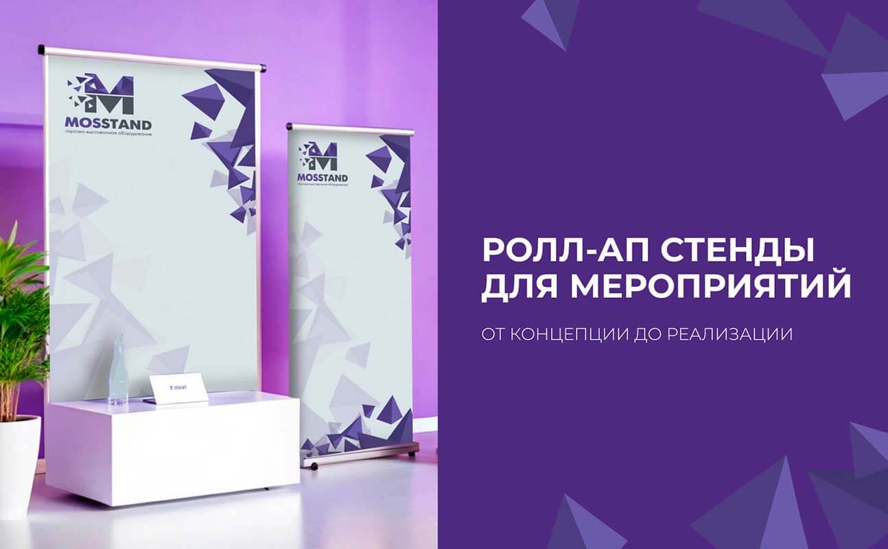 Ролл-Ап стенды для мероприятий: от концепции до реализации.